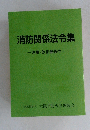 消防関係法令集