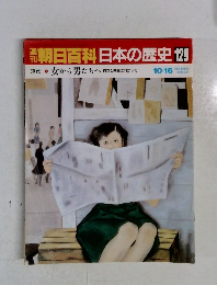 週刊　朝日百科日本の歴史　129