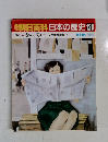 週刊　朝日百科日本の歴史　129