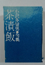 茶漬飯