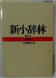 新小辞林　第三版