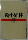 新小辞林　第三版