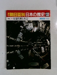 週刊朝日百科日本の歴史　130