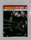 週刊朝日百科日本の歴史　130