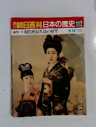 週刊朝日百科日本の歴史　112