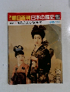 週刊朝日百科日本の歴史　112