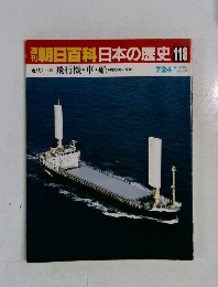 朝日百科　日本の歴史　118　飛行機・車・船