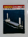 朝日百科　日本の歴史　118　飛行機・車・船