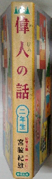 早人の話  二年生