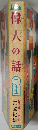 早人の話  二年生