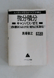微分積分 キャンパス・ゼミ