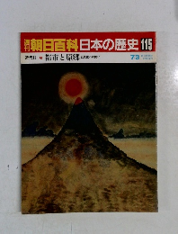 朝日百科　日本の歴史　115　都市と原郷