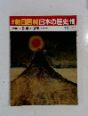 朝日百科　日本の歴史　115　都市と原郷