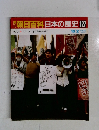 朝日百科　日本の歴史　127　　