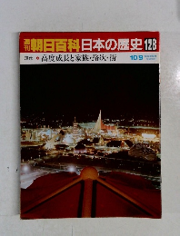 週刊朝日百科日本の歴史128