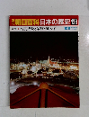 週刊朝日百科日本の歴史128