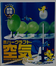 すぐできる　実験図鑑　ホバークラフト・ 空気