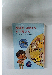 おはなしのいろビー玉いろ