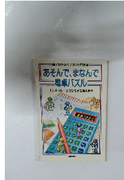 あそんで、まなんで  三電卓 パズル