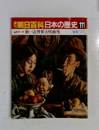 朝日百科　日本の歴史　111　第一次世界大戦前後　