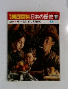 朝日百科　日本の歴史　111　第一次世界大戦前後　