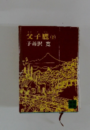 父子鷹(下)