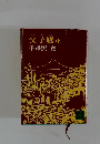 父子鷹(下)