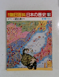 朝日百科　日本の歴史　108
