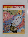 朝日百科　日本の歴史　108