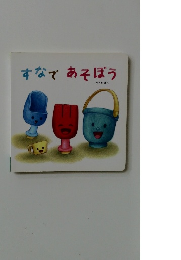すなであそぼう