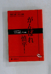 がんばれ慎平!　