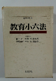昭和52年版  教育小六法