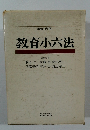 昭和52年版  教育小六法