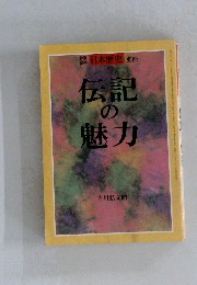 伝記の魅力　日本歴史