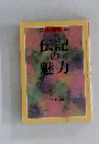 伝記の魅力　日本歴史