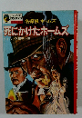 死にかけたホームズ