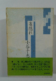 雀隠れ　