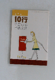 10行  で書ける  手紙文例