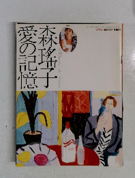 愛の記憶