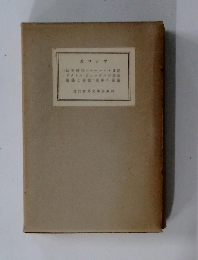 現代世界文學全集28　カロッサ