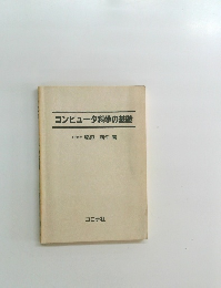 コンピュータ科学の基礎
