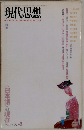 現代思想　　1994　vol.22