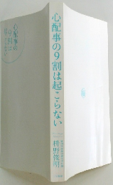 心配事の9割は起こらない