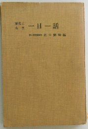 歴史と 名言　一日一話