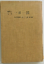 歴史と 名言　一日一話