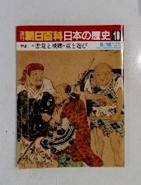 朝日百科　日本の歴史　10　悪党と飛礫・童と遊び