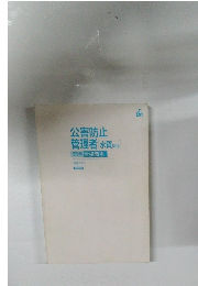 公害防止管理者水質　完全合格教本