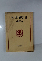 現代財務会計