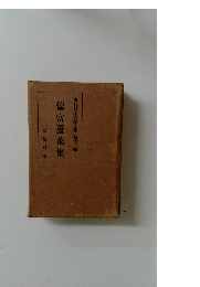 現代日本文學全集　十二　德富蘆花集
