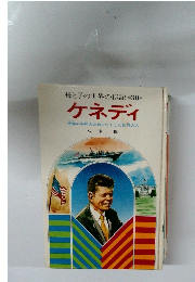 母と子の世界の伝記 *30* ケネディ